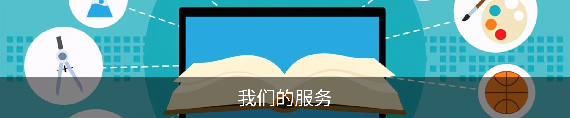 我们的服务